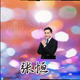 张恒